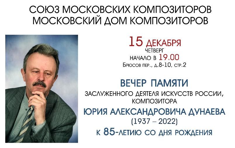  В Московском доме композиторов пройдет концерт — вечер памяти композитора Юрия Дунаева